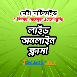 ফেসবুক এডস অনলাইন লাইভ ট্রেনিং (Student Pack)